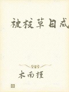 被校草日成母狗