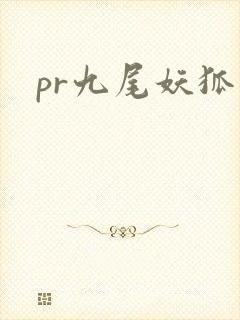 pr九尾妖狐