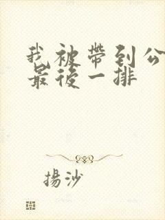 我被带到公交车最后一排