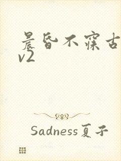 晨昏不寐古言1v2