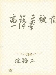 高筱柔被催眠1一14章