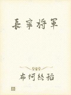 长宁将军