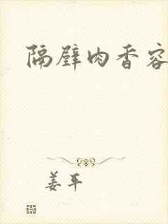 隔壁肉香容子君