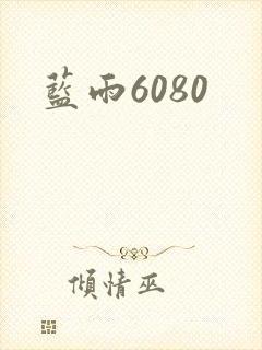 蓝雨6080