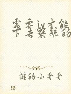 需要jy才能活下去系统的小说