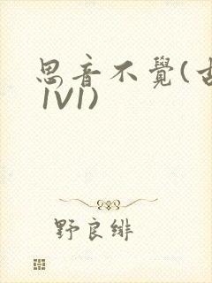 思音不觉(古言 1V1)