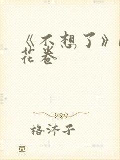 《不想了》by花卷