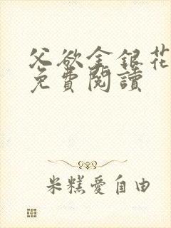 父欲金银花全文免费阅读