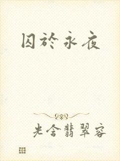 囚于永夜