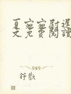 夏宛宛尉迟深全文免费阅读小说