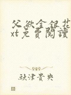 父欲金银花露txt免费阅读完整版笔趣