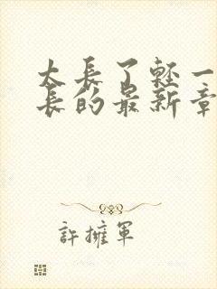 太长了轻一点局长的最新章节