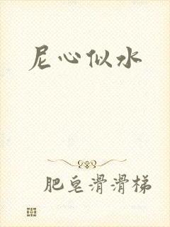 尼心似水