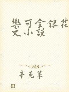 乐可金银花露全文小说