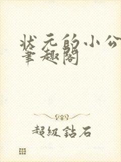 状元的小公主 笔趣阁