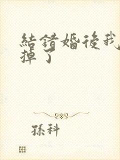 结错婚后我离不掉了