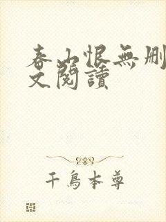 春山恨无删减全文阅读