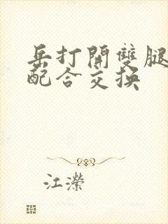 岳打开双腿开始配合交换