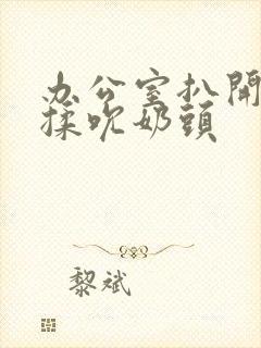 办公室扒开奶罩揉吮奶头