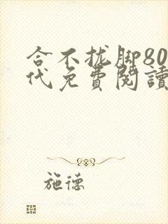 合不拢脚80年代免费阅读笔趣阁