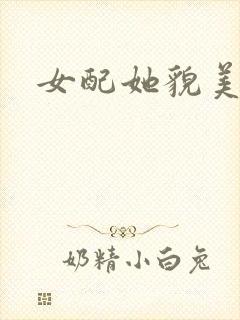 女配她貌美如花