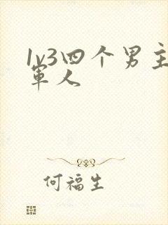 1v3四个男主军人