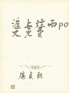 沪上烟雨po全文免费