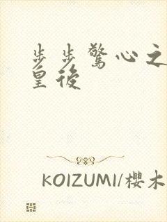 步步惊心之庶女皇后