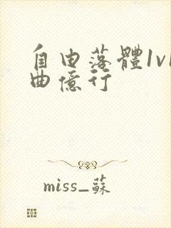 自由落体1v1曲亿行