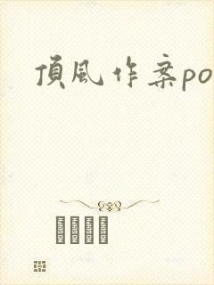 顶风作案po
