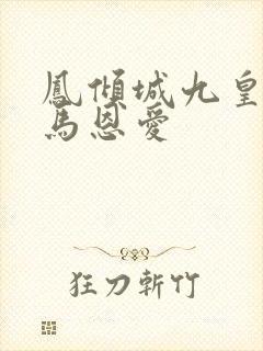 凤倾城九皇叔骑马恩爱