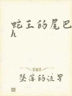 蛇王的尾巴高ah