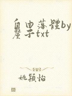 自由落体by车厘子txt