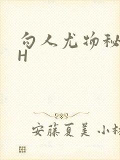 勾人尤物秘书HH