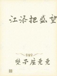 江添把盛望顶哭