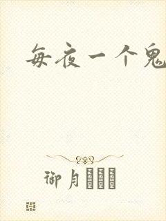 每夜一个鬼故事
