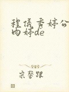 程仪秀婷公欲息肉婷de