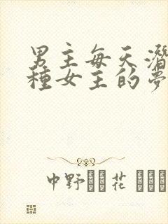 男主每天潜入各种女主的梦里小说