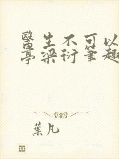 医生不可以季亭亭梁衍笔趣阁