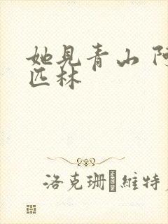 她见青山 阿司匹林