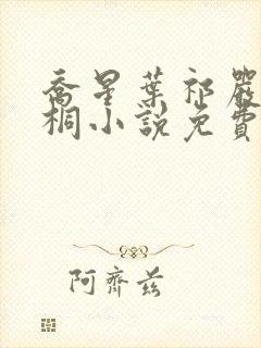 乔星叶祁严梁雨桐小说免费阅读