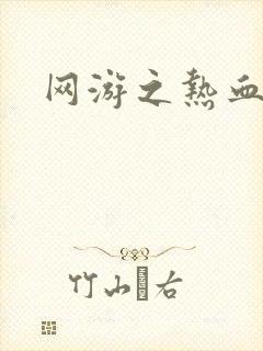 网游之热血传奇