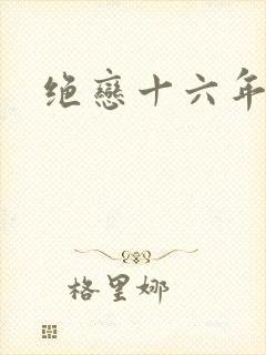 绝恋十六年