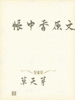 帐中香原文