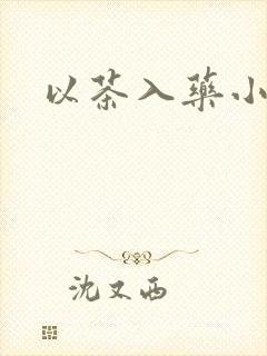 以茶入药小说