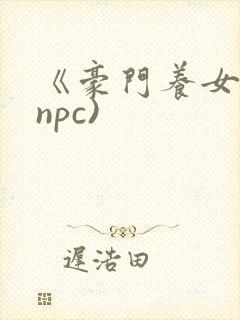 《豪门养女》(npc)