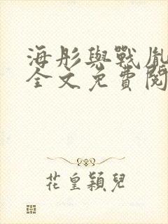 海彤与战胤小说全文免费阅读