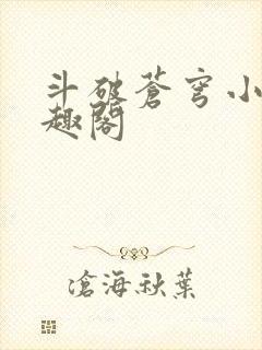 斗破苍穹小说笔趣阁