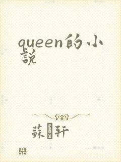 queen的小说