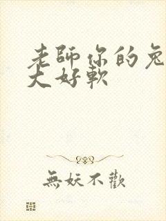 老师你的兔子好大好软